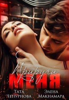 Книга Приручи меня (СИ)