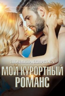 Книга Мой курортный романс (СИ)