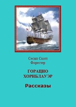 Читать онлайн книгу Горацио Хорнблауэр. Рассказы (СИ) автор Форестер Сесил Скотт Книга Горацио Хорнблауэр. Рассказы (СИ)