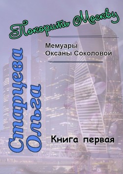 Книга Покорить Москву (СИ)