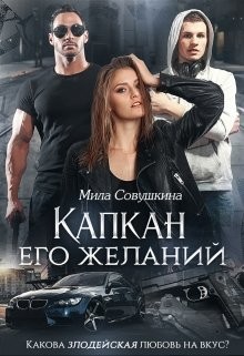 Книга Капкан его желаний (СИ)