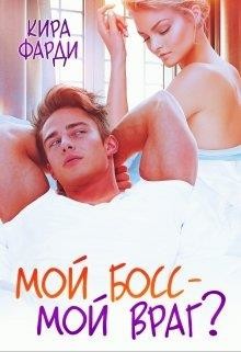 Книга Мой босс - мой враг? (СИ)