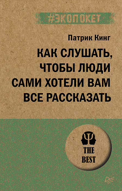 Читать онлайн книгу Как слушать, чтобы люди сами хотели вам все рассказать автор Кинг Патрик Книга Как слушать, чтобы люди сами хотели вам все рассказать