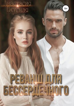 Книга Реванш для бессердечного (СИ)