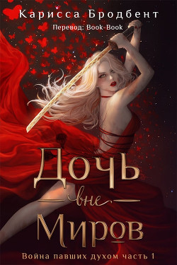 Книга Дочь вне миров (ЛП)