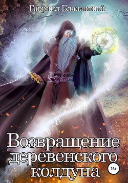 Книга Возвращение деревенского колдуна