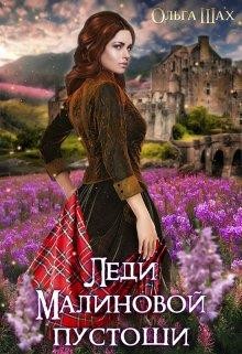 Читать онлайн книгу Леди Малиновой пустоши (СИ) автор Шах Ольга Книга Леди Малиновой пустоши (СИ)