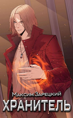 Книга Хранитель (СИ)