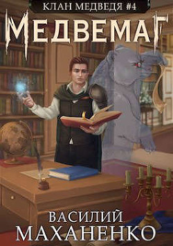 Читать онлайн книгу Медвемаг (СИ) автор Маханенко Василий Михайлович Книга Медвемаг (СИ)