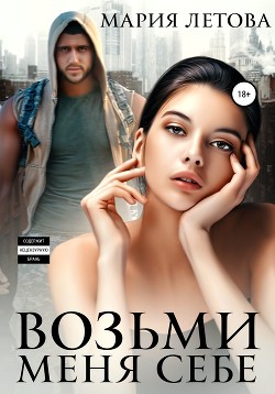 Книга Возьми меня себе