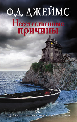 Читать онлайн книгу Неестественные причины автор Джеймс Филлис Дороти Книга Неестественные причины