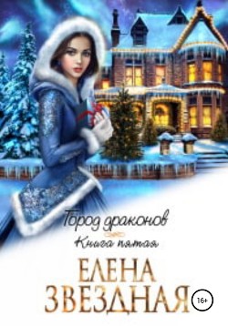 Книга Город драконов – 5
