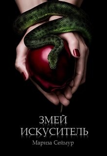 Книга Змей Искуситель (СИ)