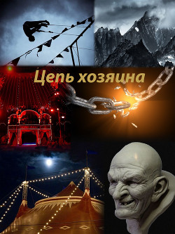 Книга Цепь хозяина (СИ)