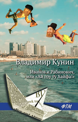Читать онлайн книгу Иванов и Рабинович, или Ай гоу ту Хайфа автор Кунин Владимир Владимирович Книга Иванов и Рабинович, или Ай гоу ту Хайфа