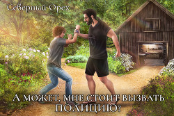 Книга А может, мне стоит вызвать полицию? (СИ)