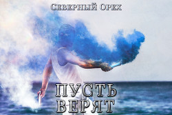 Читать онлайн книгу Пусть верят (СИ) автор Книга Пусть верят (СИ)