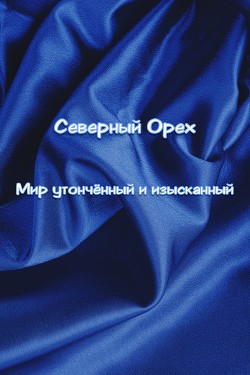 Читать онлайн книгу Мир утончëнный и изысканный (СИ) автор Книга Мир утончëнный и изысканный (СИ)