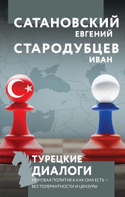 Читать онлайн книгу Турецкие диалоги. Мировая политика как она есть – без толерантности и цензуры автор Сатановский Евгений Янович Книга Турецкие диалоги. Мировая политика как она есть – без толерантности и цензуры