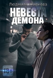 Книга Невеста Демона (СИ)