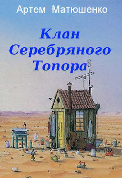 Читать онлайн книгу Клан Серебряного Топора (СИ) автор Матюшенко Артем Книга Клан Серебряного Топора (СИ)