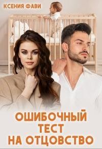 Книга Ошибочный тест на отцовство (СИ)