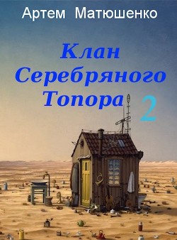 Читать онлайн книгу Клан Серебряного Топора 2 (СИ) автор Матюшенко Артем Книга Клан Серебряного Топора 2 (СИ)
