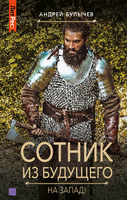 Книга Сотник из будущего. На Запад!