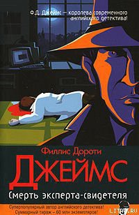 Читать онлайн книгу Смерть эксперта-свидетеля автор Джеймс Филлис Дороти Книга Смерть эксперта-свидетеля