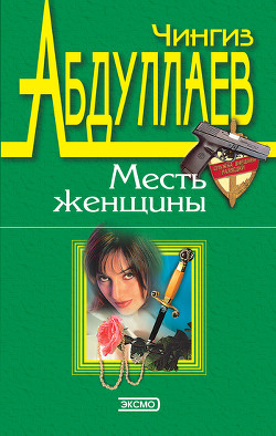 Книга Измена в имени твоем
