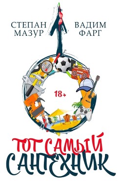Книга Тот самый сантехник. Трилогия (СИ)