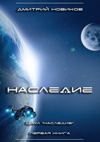 Книга Наследие (СИ)