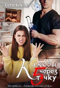 Книга К любви через пятую точку (СИ)