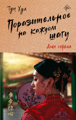 Читать онлайн книгу Поразительное на каждом шагу. Алые сердца автор Хуа Тун Книга Поразительное на каждом шагу. Алые сердца