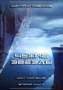 Книга Чужие звёзды (СИ)