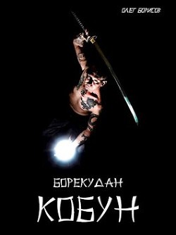 Читать онлайн книгу Кобун (СИ) автор Борисов Олег Николаевич Книга Кобун (СИ)