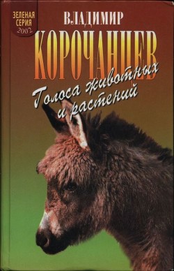 Читать онлайн книгу Голоса животных и растений автор Корочанцев Владимир Алексеевич Книга Голоса животных и растений