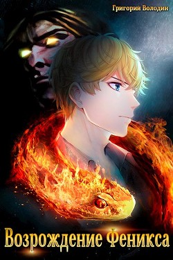 Книга Возрождение Феникса. Том 3 (СИ)