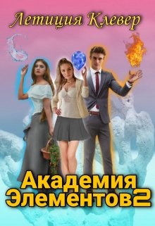 Читать онлайн книгу Академия Элементов 2 (СИ) автор Клевер Летиция Книга Академия Элементов 2 (СИ)