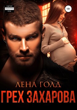 Читать онлайн книгу Грех Захарова (СИ) автор Голд Лена Книга Грех Захарова (СИ)