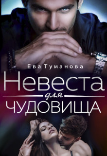 Книга Невеста для чудовища (СИ)