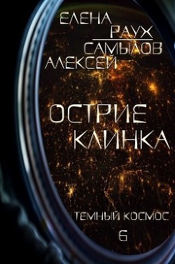 Читать онлайн книгу Острие Клинка (СИ) автор Самылов Алексей Леонидович Книга Острие Клинка (СИ)