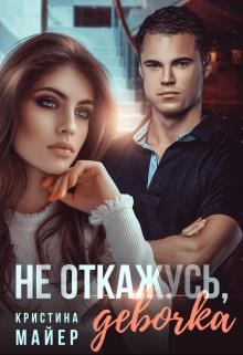 Читать онлайн книгу Не откажусь, девочка (СИ) автор Майер Кристина Книга Не откажусь, девочка (СИ)