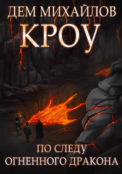 Книга Башня Гвактала или по следу огненного дракона…