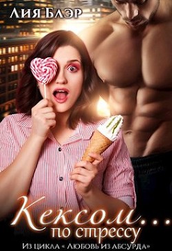 Книга Кексом... по стрессу (СИ)