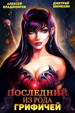 Книга Последний из рода Грифичей (СИ)