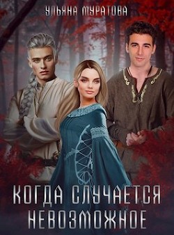 Книга Когда случается невозможное (СИ)
