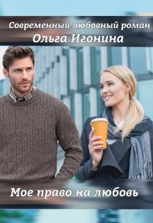 Книга Мое право на любовь (СИ)