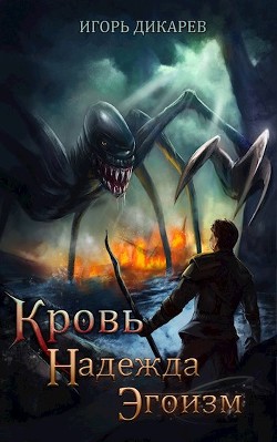 Книга Кровь. Надежда. Эгоизм (СИ)