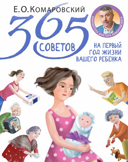 Читать онлайн книгу 365 советов на первый год жизни вашего ребенка автор Комаровский Евгений Олегович Книга 365 советов на первый год жизни вашего ребенка